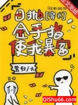 日抛金手指使我暴富[穿书]图片