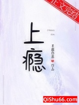 《上瘾 作者：半截白菜》全本TXT下载-作者：半截白菜
