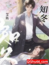 《知冬》全本TXT下载-作者：艾鱼