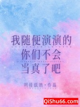 我随便演演的你们不会当真了吧图片