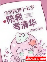 全家回到十七岁陪我考清华图片