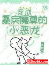 穿成暴戾魔尊的小恶龙图片