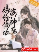 嫁给偏执战神后（重生）图片