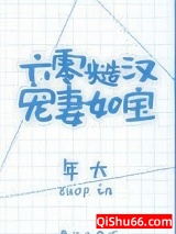 六零糙汉宠妻如宝图片