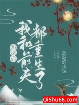 和离后我和前夫都重生了图片