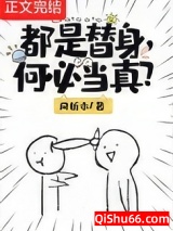 都是替身，何必当真？图片
