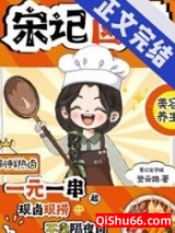 宋记卤味图片