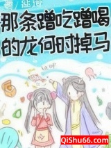 那条蹭吃蹭喝的龙何时掉马图片