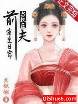 《与权臣前夫重生日常》全本TXT下载-作者：木妖娆