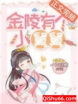 金陵有个小舅舅图片