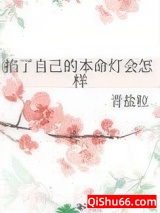 掐了自己的本命灯会怎样图片