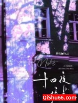 十四夜摘花图片