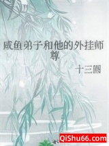 咸鱼弟子和他的外挂师尊图片