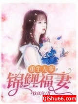 重生九零锦鲤福妻图片