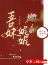 吾妹娓娓图片