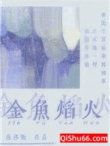 金鱼焰火图片