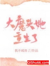 大魔头她重生了图片