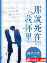 那就死在我怀里图片
