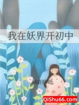 我在妖界开初中图片