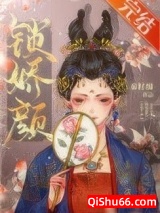 锁娇颜(重生)图片