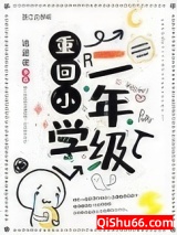 重回小学二年级图片
