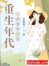 重生年代小娇妻有空间图片