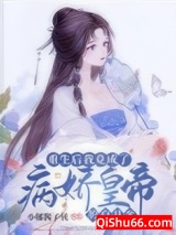 重生后我竟成了病娇皇帝的白月光图片