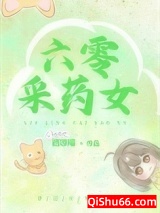 六零采药女图片