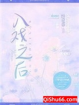 《入戏之后》全本TXT下载-作者：时星草