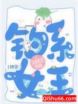钓系女王[快穿]图片
