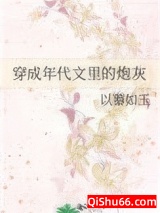 穿成年代文里的炮灰图片