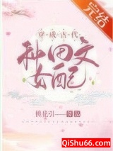 《穿成古代种田文女配》全本TXT下载-作者：桃花引