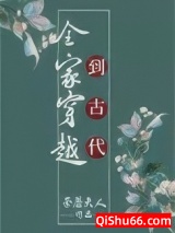 全家穿越到古代（种田）图片