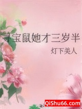 寻宝鼠她才三岁半图片
