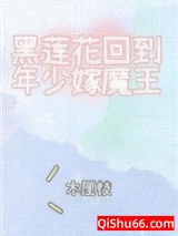 黑莲花回到年少嫁魔王图片