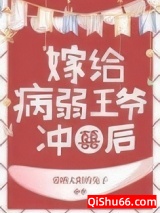 病弱王爷靠我续命图片