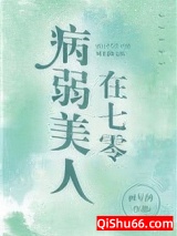 病弱美人在七零图片