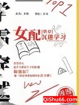 《女配沉迷学习（快穿）》全本TXT下载-作者：漫漫行