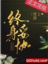 终身妥协图片
