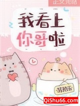 我看上你哥啦图片