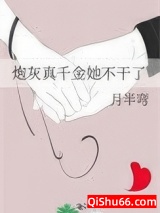 炮灰真千金她不干了图片