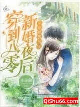 穿到八零新婚夜后，全家把我当宝图片