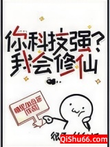 你科技强？我会修仙图片