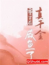 重生后真千金咸鱼了图片