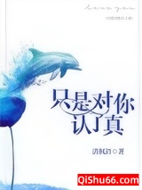只是对你认了真图片