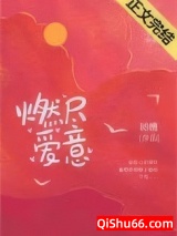 燃尽爱意图片