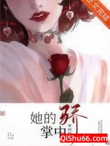 《她的掌中骄》全本TXT下载-作者：鱼曰曰