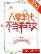 八零年代不当乖乖女图片