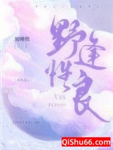 野性逢良小说