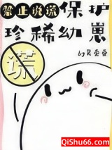 保护珍稀幼崽禁止说谎图片